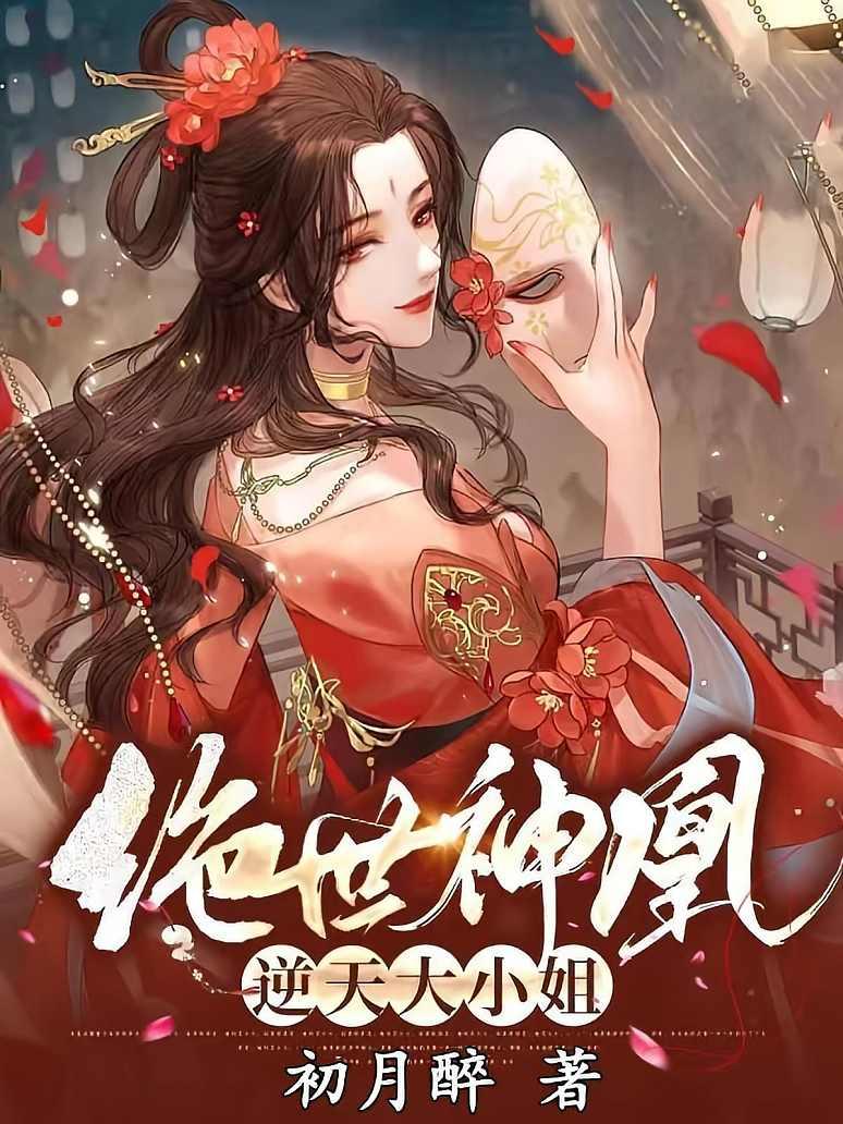 绝世神凰：逆天大小姐