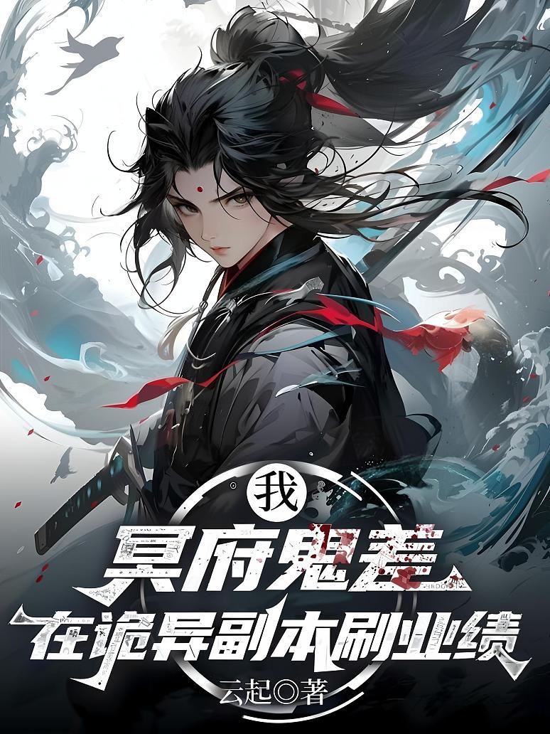 我，冥府鬼差，在诡异副本刷业绩