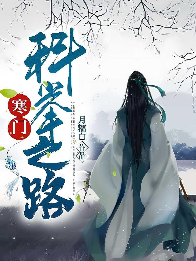 寒门科举之路