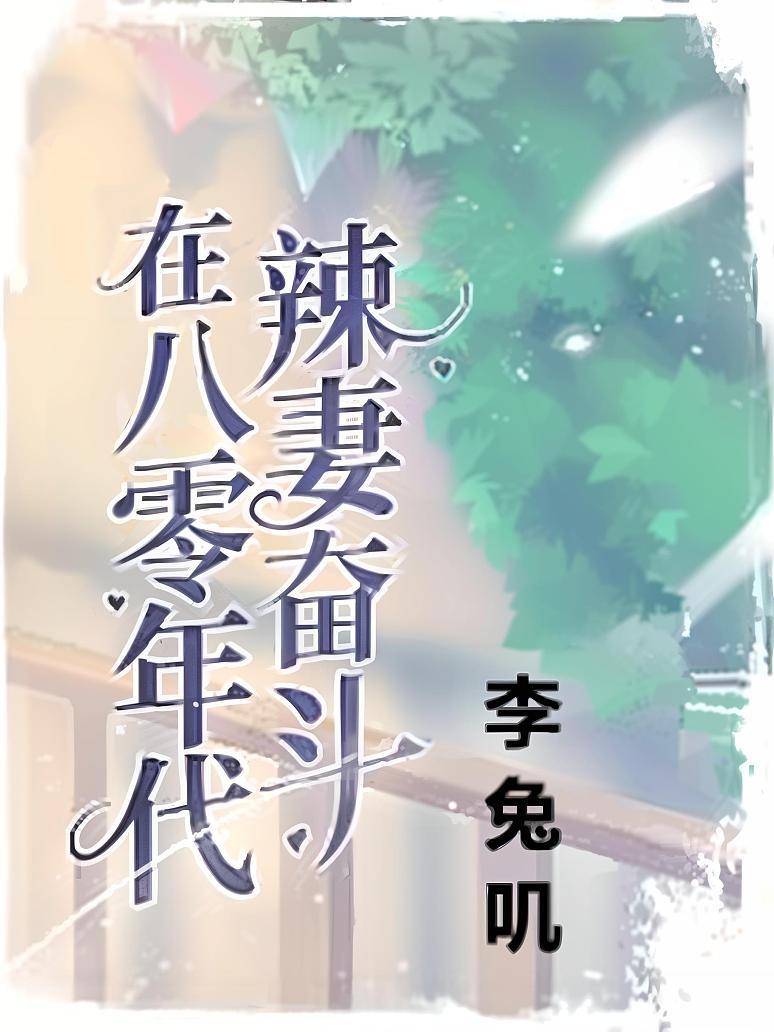 辣妻奋斗在八零年代