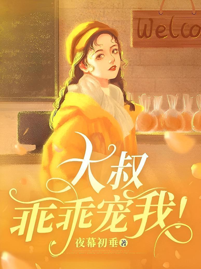 大叔，乖乖宠我！