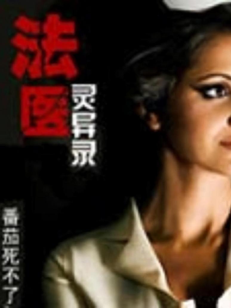 法医灵异录