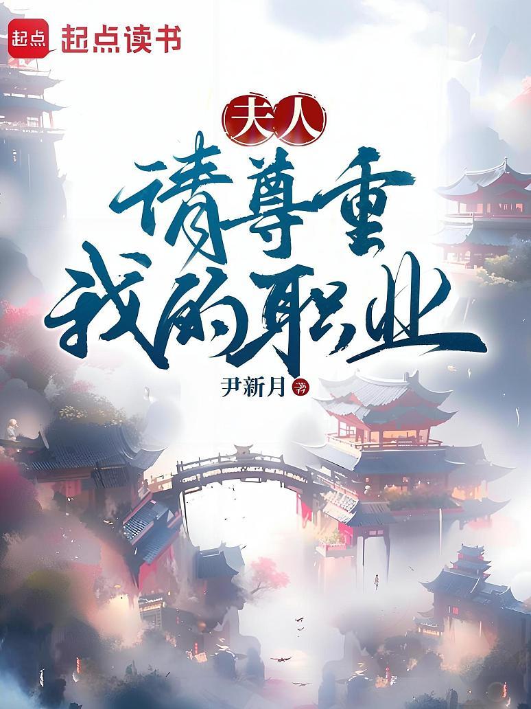夫人，请尊重我的职业