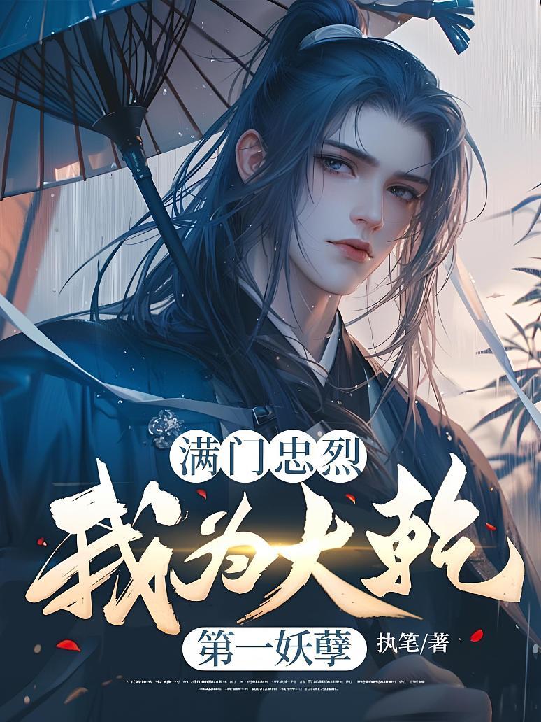 满门忠烈，我为大乾第一妖孽