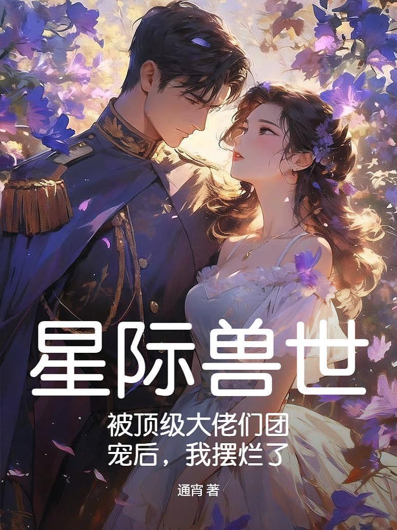 星际兽世：被顶级大佬们团宠后，我摆烂了