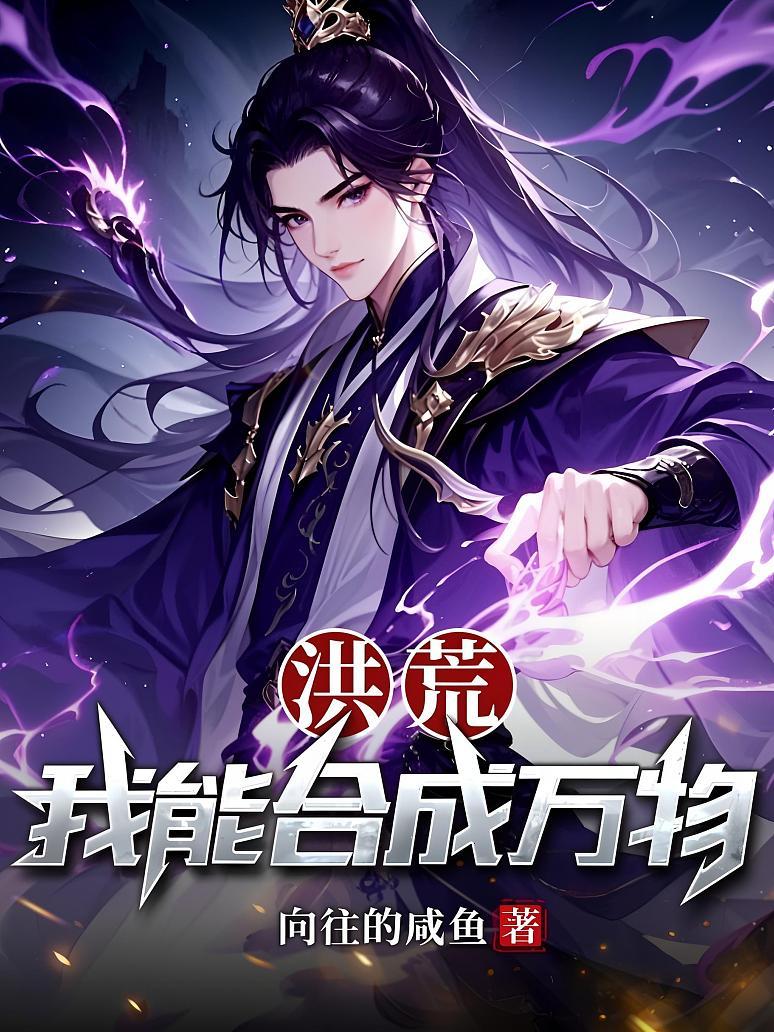 洪荒:我能合成万物