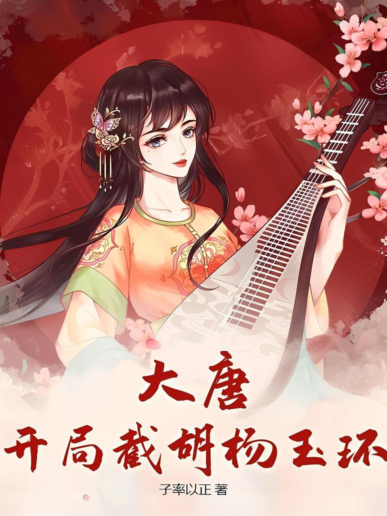 大唐：开局截胡杨玉环