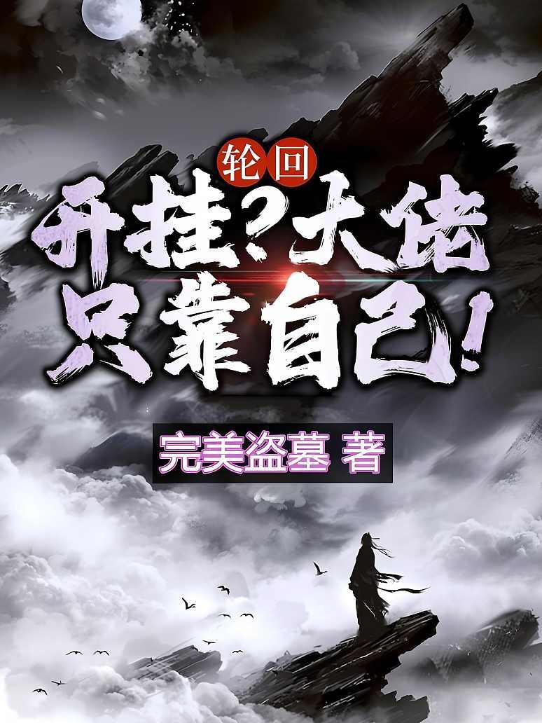 轮回：开挂？大佬只靠自己！
