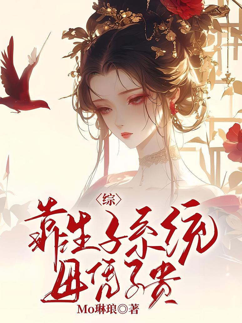 综：靠生子系统母凭子贵
