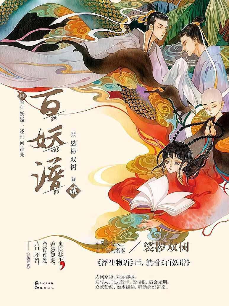 百妖谱（2）
