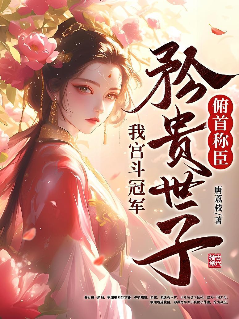 我宫斗冠军，矜贵世子俯首称臣