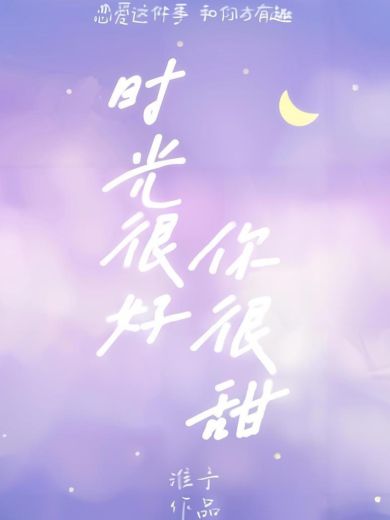 时光很好你很甜