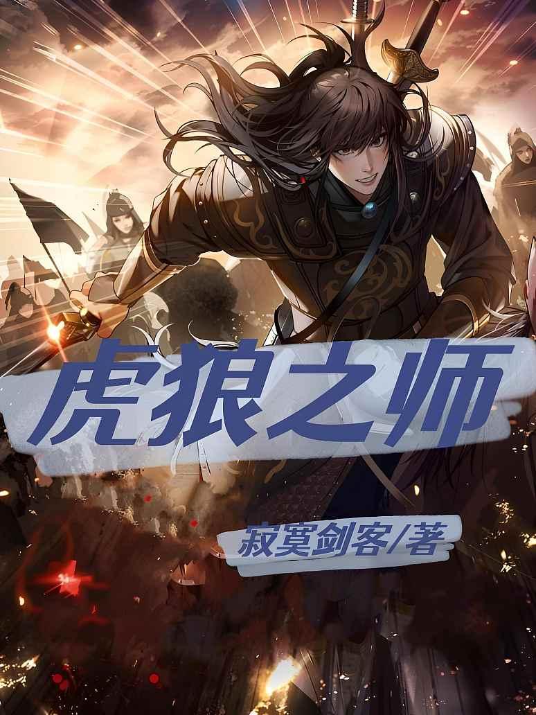 虎狼之师