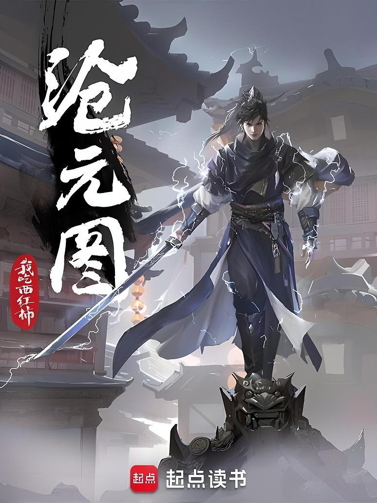 沧元图