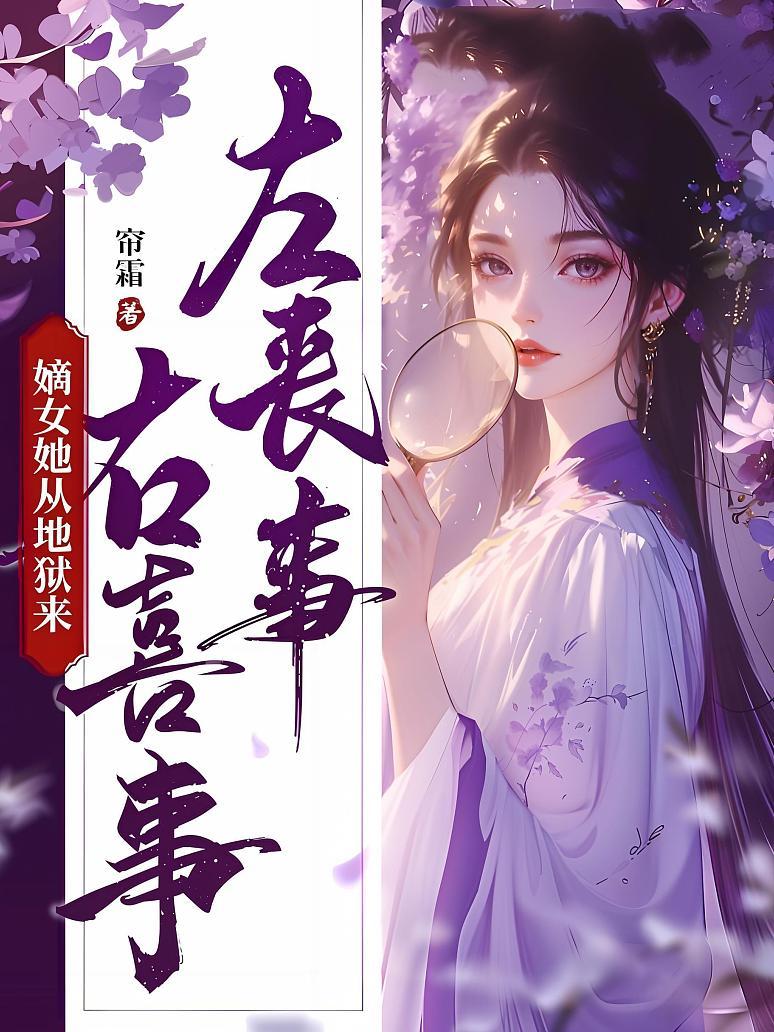 左丧事，右喜事，嫡女她从地狱来