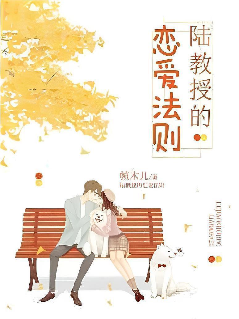 陆教授的恋爱法则