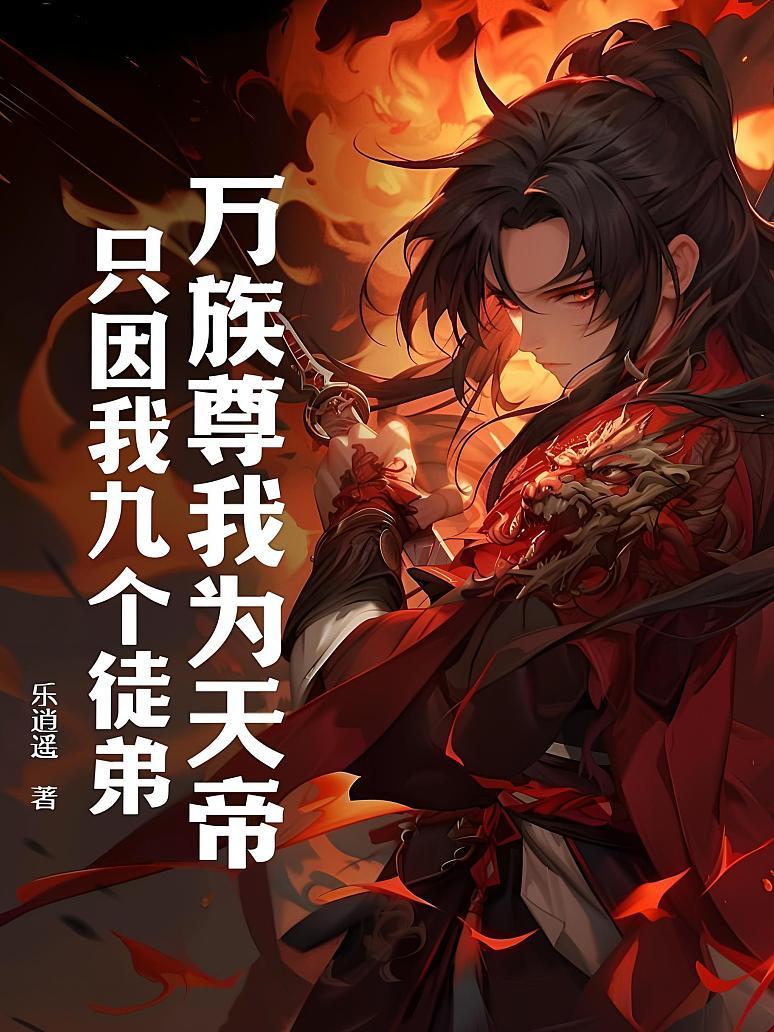 万族尊我为天帝，只因我九个徒弟！