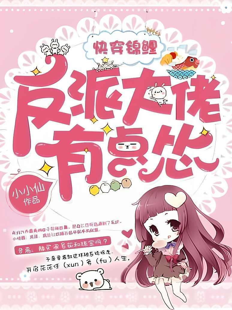 快穿锦鲤：反派大佬有点怂