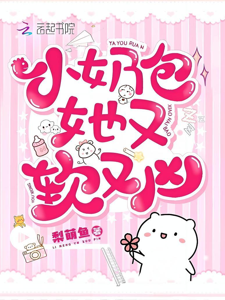 小奶包她又软又凶