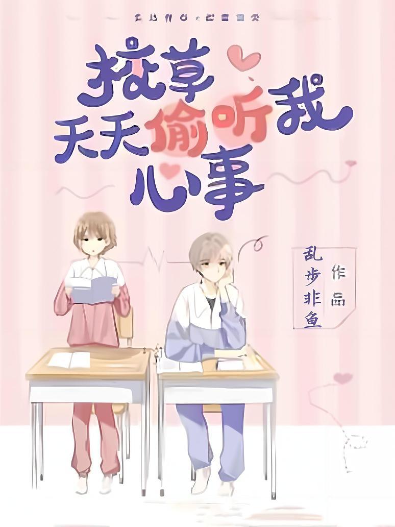 校草天天偷听我心事