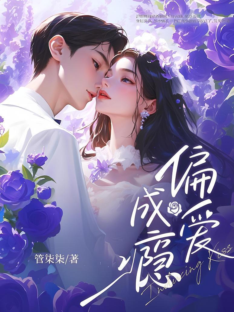偏爱成瘾
