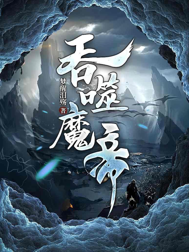 吞噬魔帝