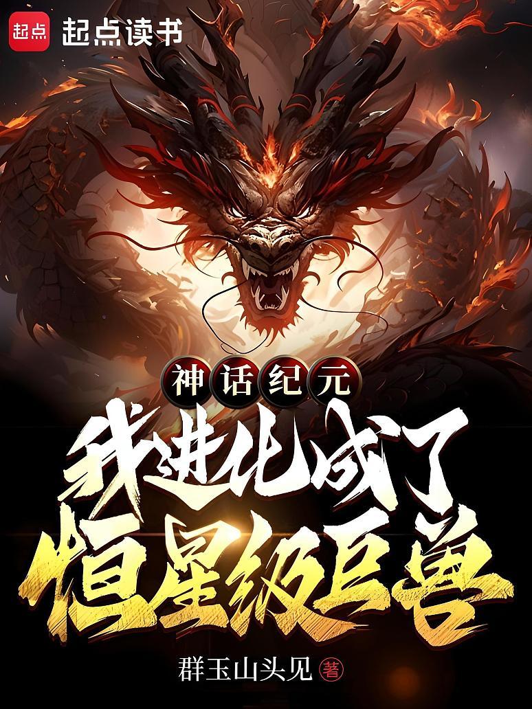 神话纪元，我进化成了恒星级巨兽