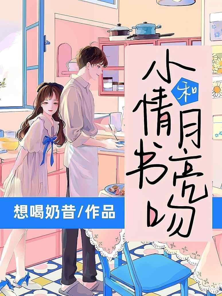 小情书和月亮吻