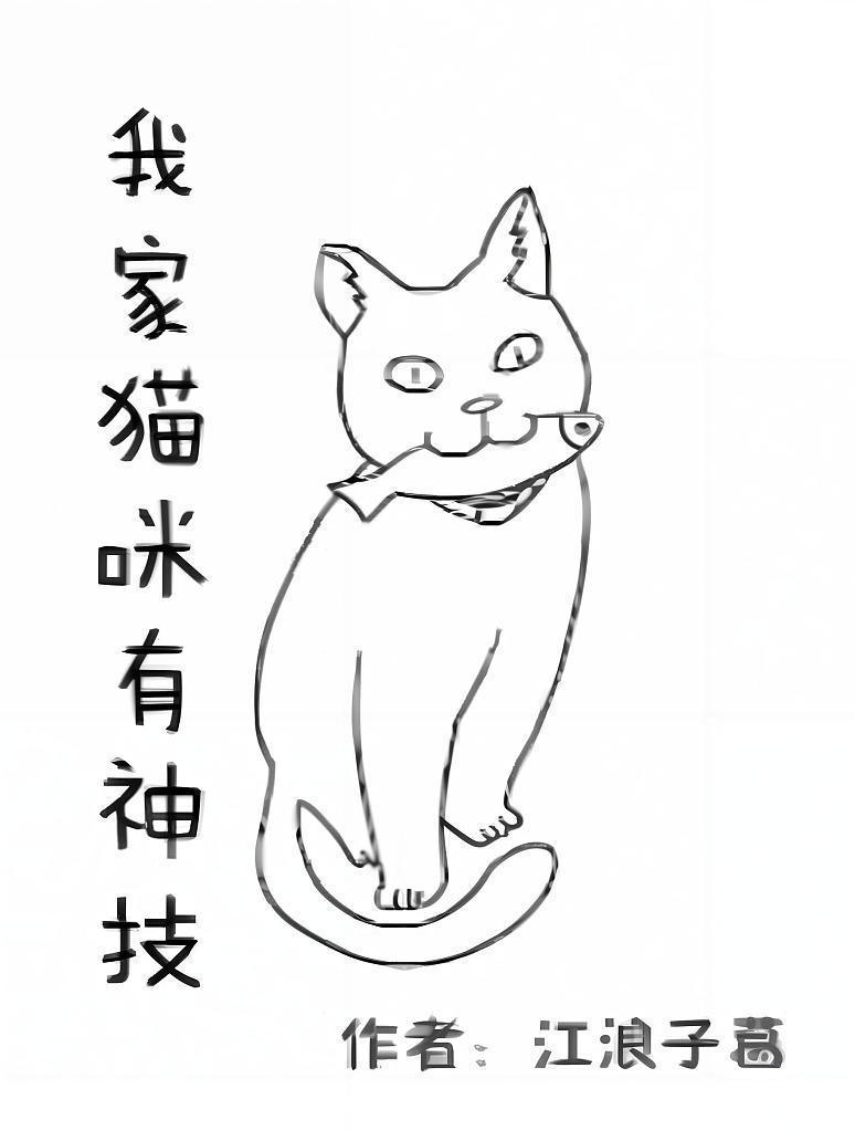 我家猫咪有神技