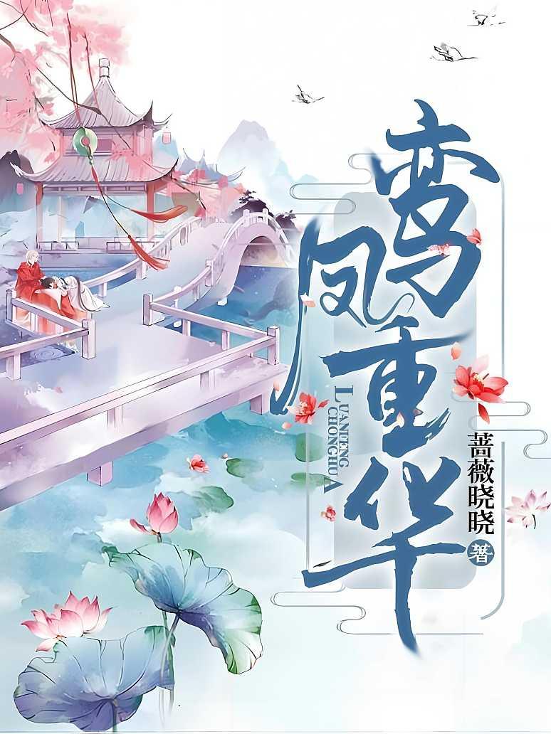 鸾凤重华