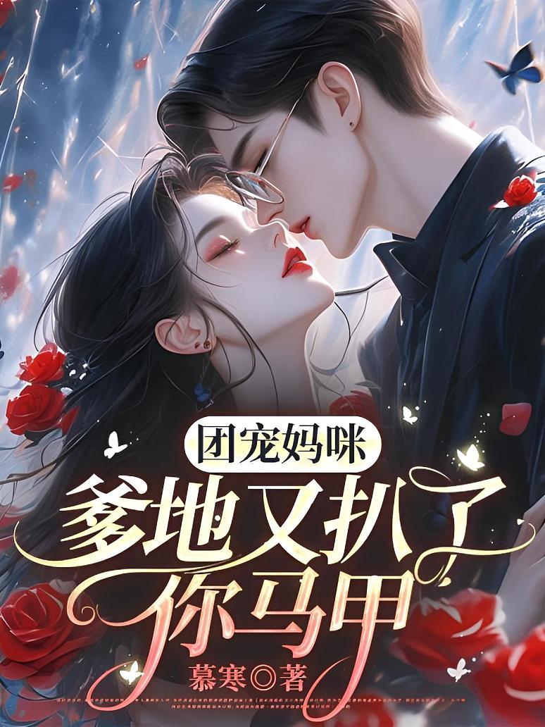 团宠妈咪，爹地又扒了你马甲