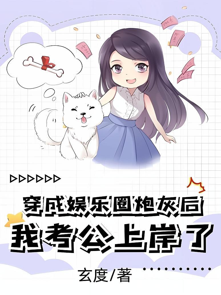 穿成娱乐圈炮灰后，我考公上岸了