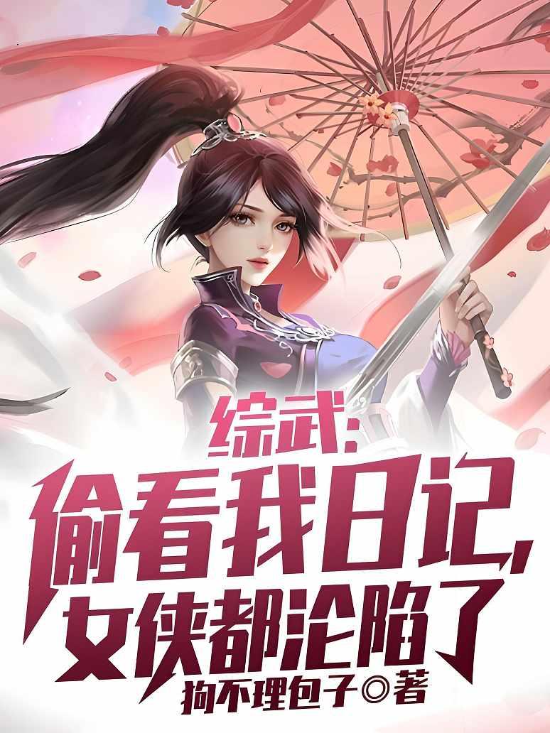 综武：偷看我日记，女侠都沦陷了