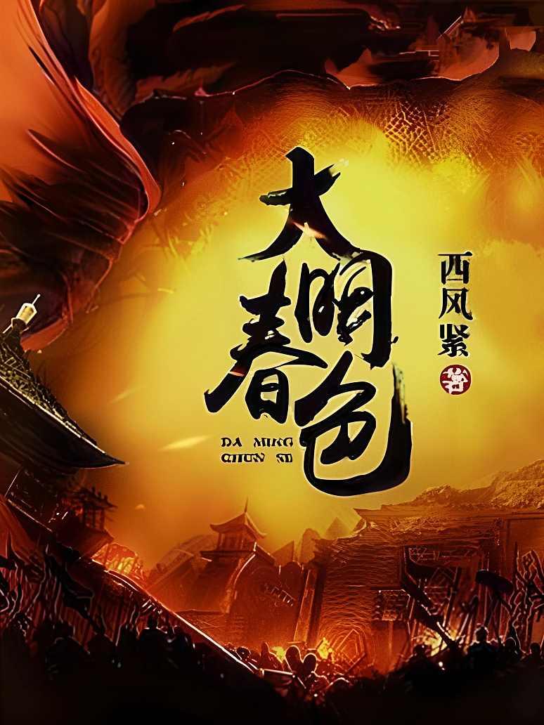 大明春色
