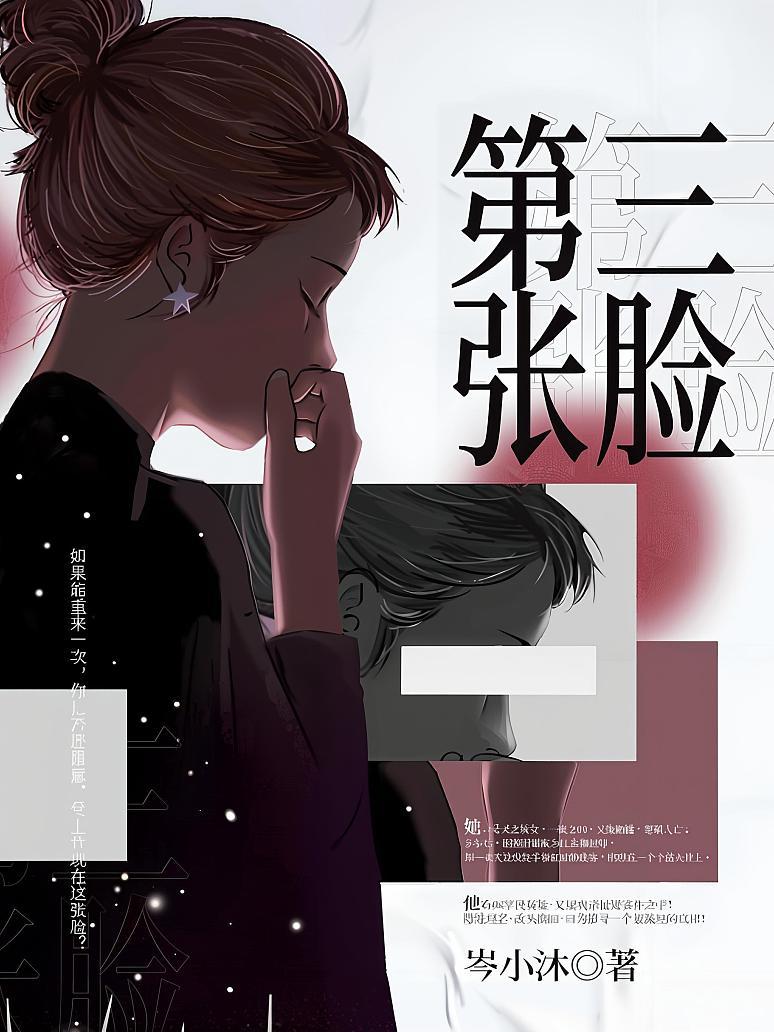 第三张脸