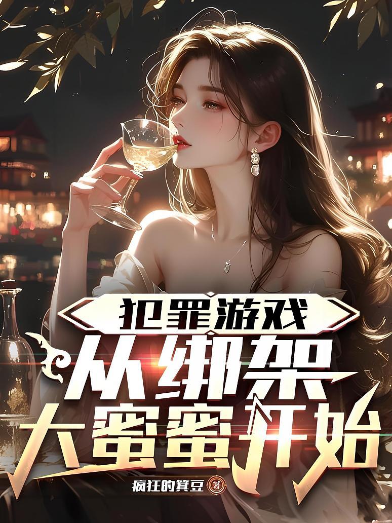 犯罪游戏：从绑架大蜜蜜开始