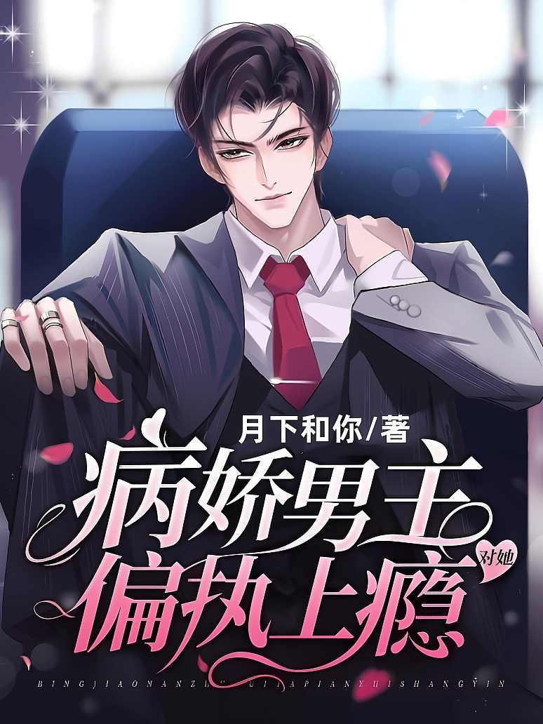 病娇男主对她偏执上瘾