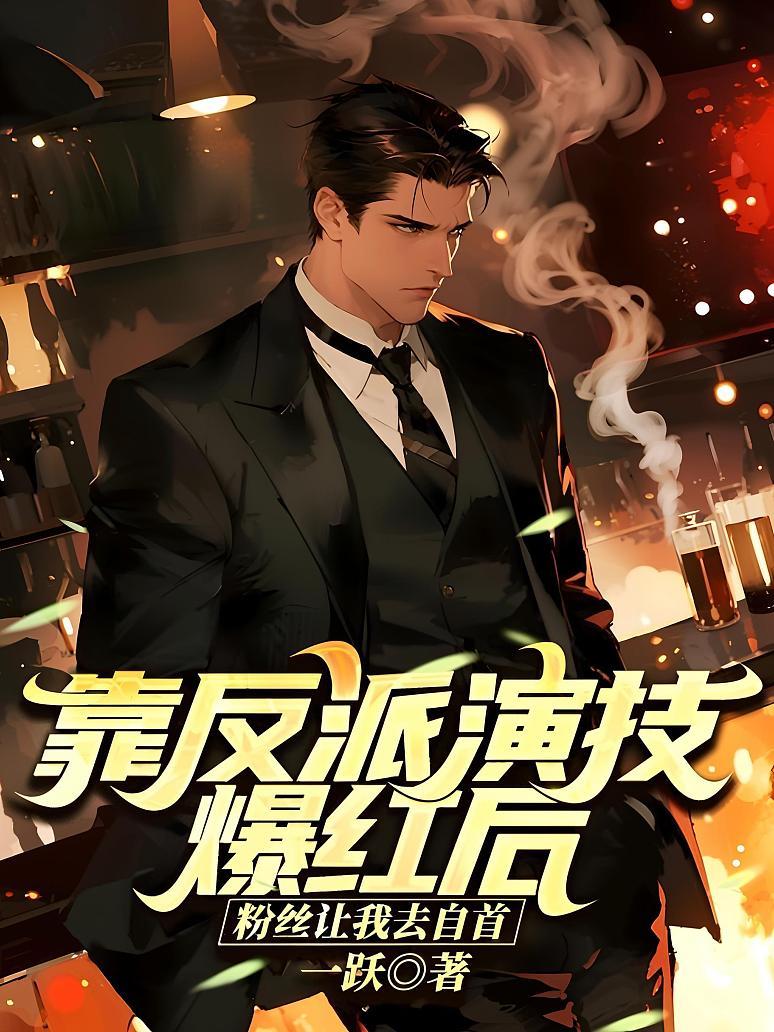 靠反派演技爆红后，粉丝让我去自首