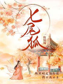 七尾狐