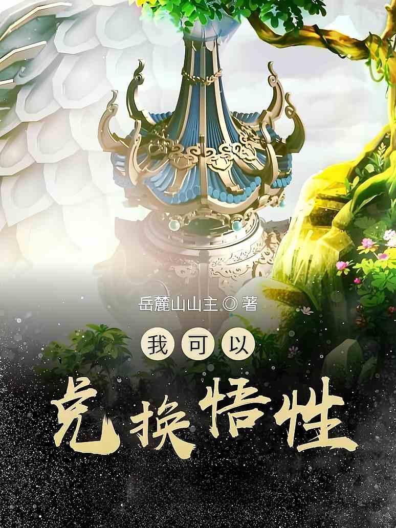 我可以兑换悟性