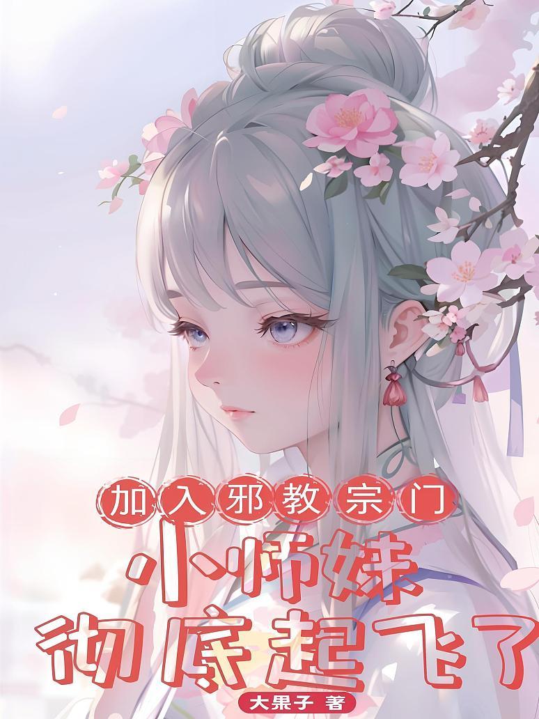 加入邪教宗门，小师妹彻底起飞了