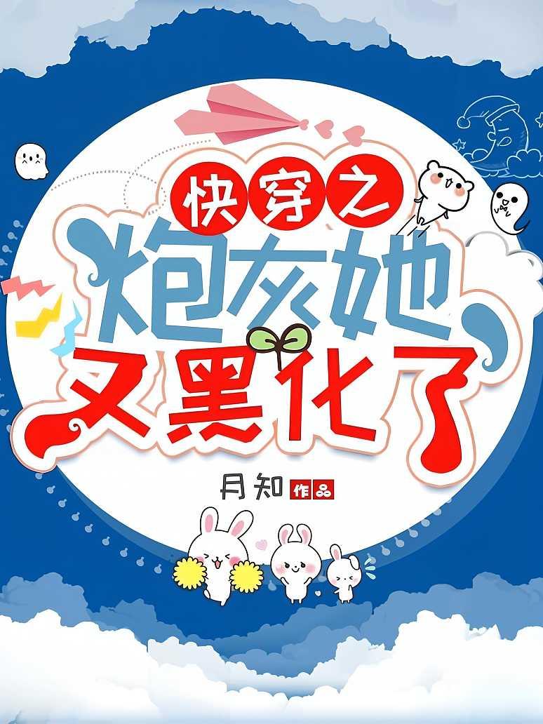 快穿之炮灰她又黑化了