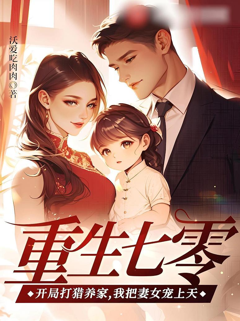 重生七零：开局打猎养家，我把妻女宠上天