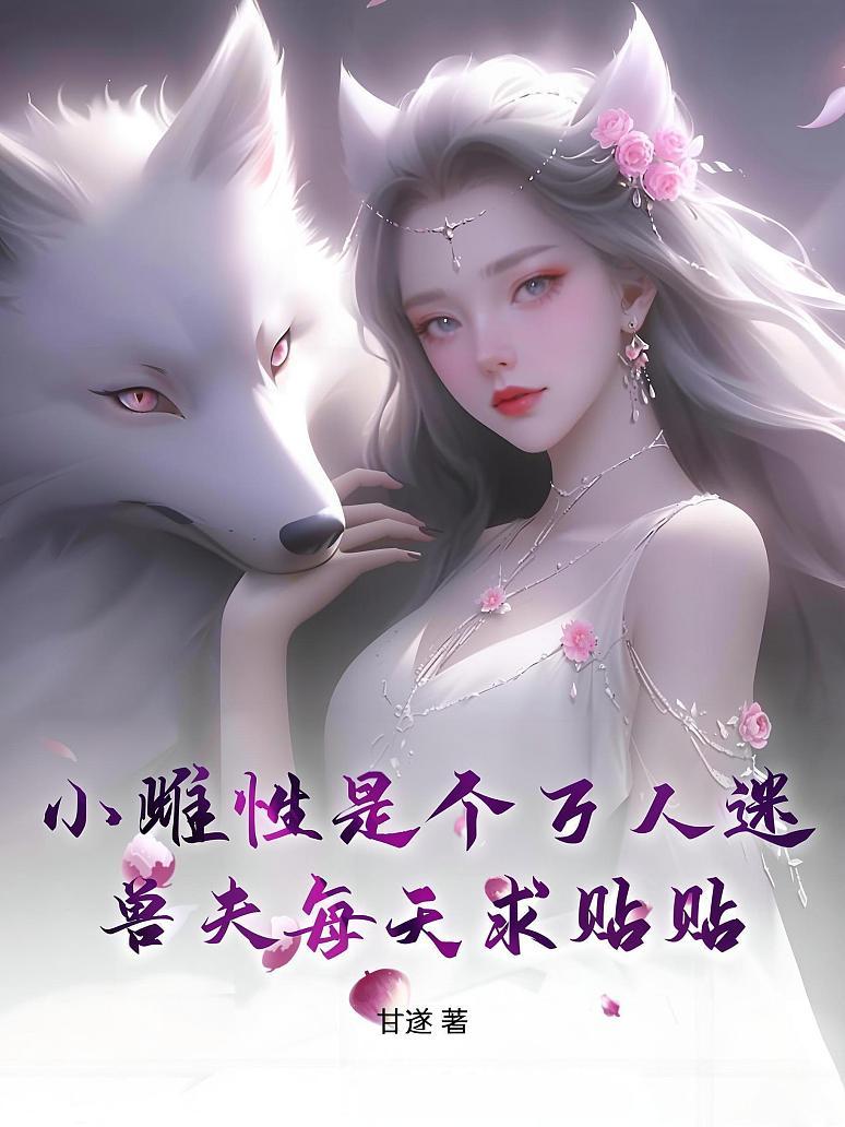 小雌性是个万人迷，兽夫每天求贴贴