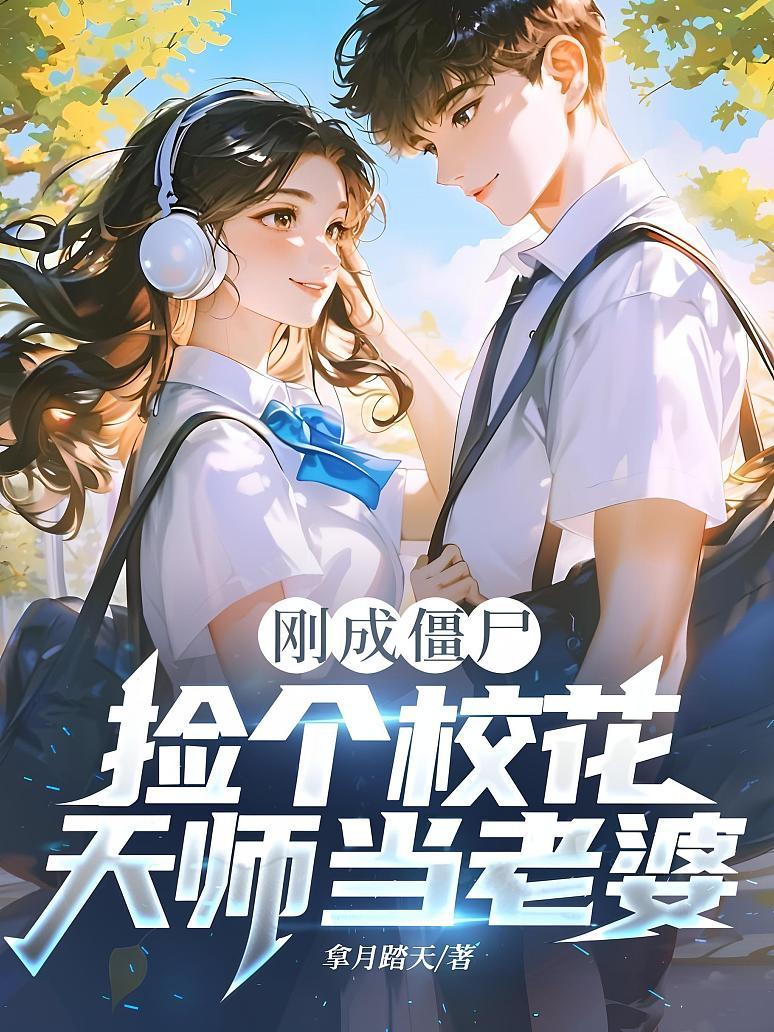 刚成僵尸，捡个校花天师当老婆！