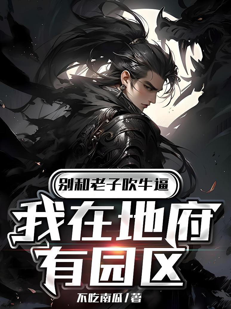 别和老子吹牛逼我在地府有园区