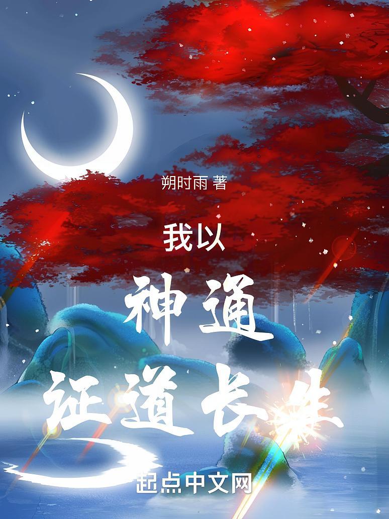 我以神通证道长生