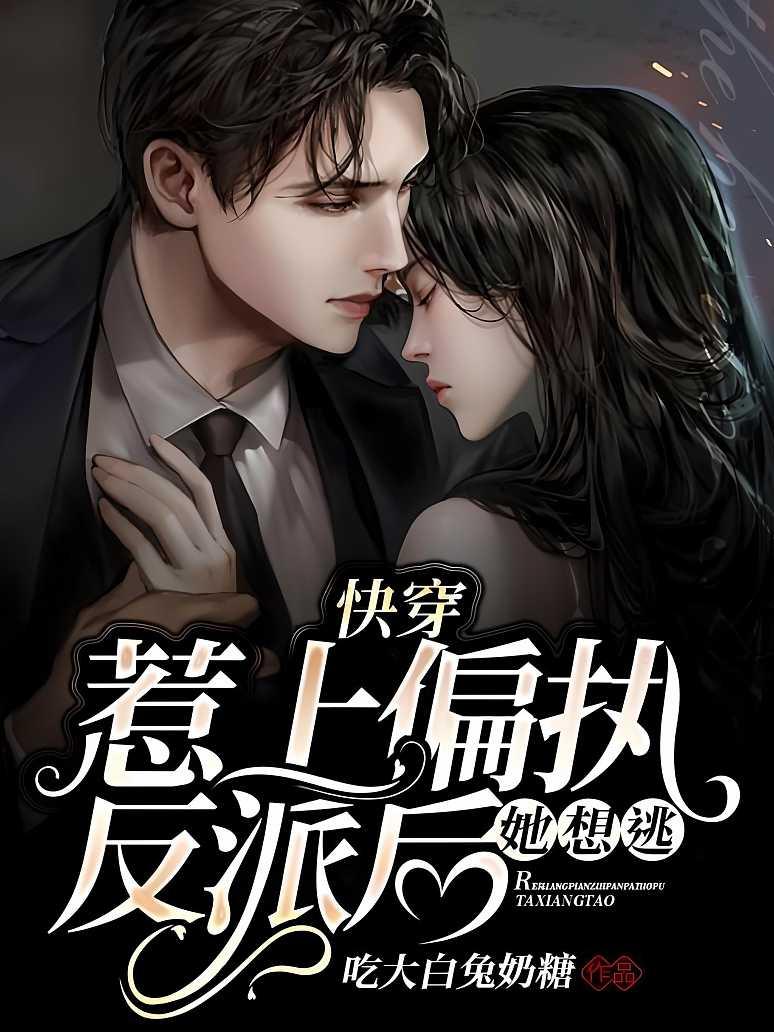 快穿:惹上偏执反派后她想逃