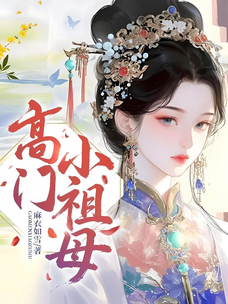 高门小祖母