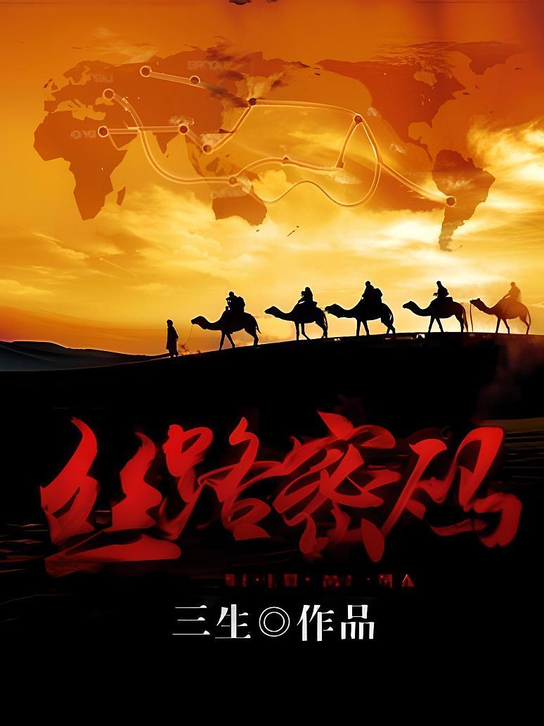 丝路密码